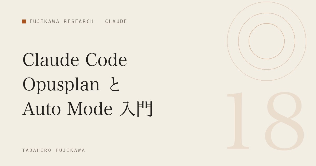 Claude Code 超入門ガイド：Opusplan と Auto Mode を使いこなす完全マニュアル | 藤川忠彦
