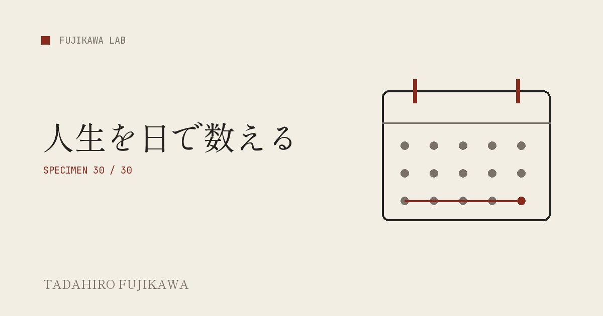 暦と日数の軌跡で生まれてからの日数計算を表した表紙画像
